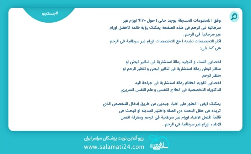 وفق ا للمعلومات المسجلة يوجد حالي ا حول 130 أورام غير سرطانية في الرحم في هذه الصفحة يمكنك رؤية قائمة الأفضل أورام غير سرطانية في الرحم أكثر...